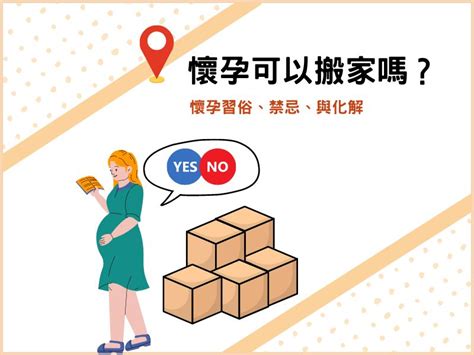 懷孕可以搬屋嗎|懷孕可以搬家嗎？孕婦搬家常見習俗及4大禁忌